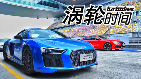 《涡轮时间》大排量自然吸气的梦想:森哥试驾全新奥迪R8
