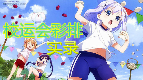 【咔密秘制】校运会彩排实录(骚解说)
