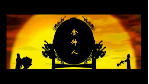 【金坷垃】金种人