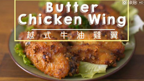 越式牛油鸡翅