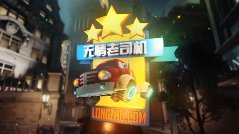 【无情老司机】守望先锋:射爆你!