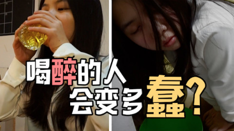 【张逗张花】喝醉的人到底会变多蠢?完全控几不住我记几!