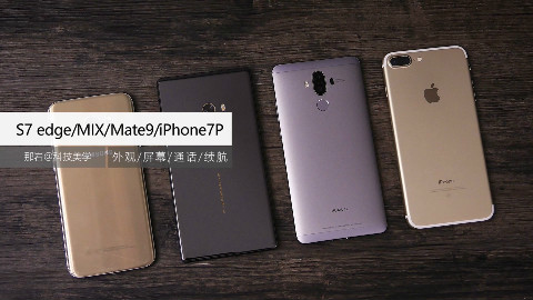 「科技美学」四大旗舰对决 华为Mate9/小米MIX / iPhone7P/三星S7edge