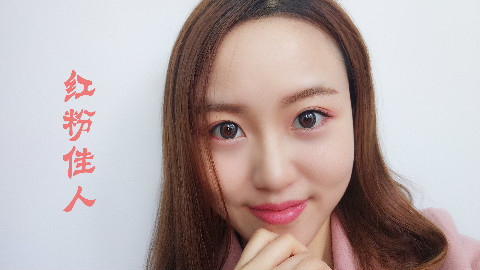 【麻瓜】红粉佳人妆,秋冬要做滋润温暖的女人