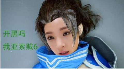 【女流】开黑吗?我亚索贼6!