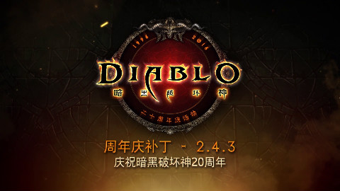 《暗黑破坏神》20周年庆活动