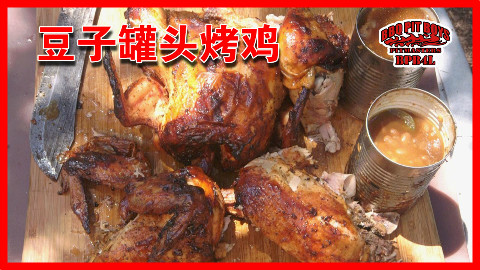 【soso字幕组】美国土豪BBQ 豆子罐头烤鸡 @BBQPitBoys @Sofronio
