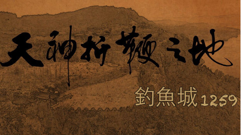 【央视】《钓鱼城——天神折鞭之地》
