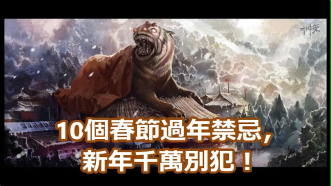 【老王频道】10个春节过年禁忌,新年千万別犯!