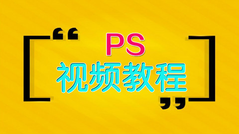 ps6去水印视频教程:ps去除图片文字水印操作案例