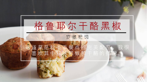 【烘培系列】格鲁耶尔干酪黑椒空心松饼