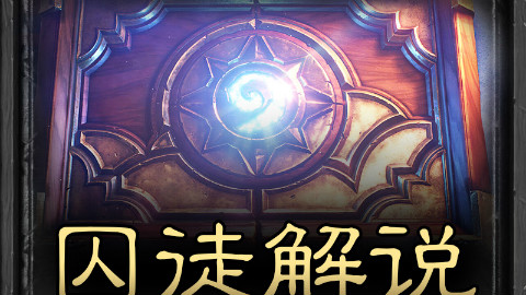 囚徒解说 第4期:龙牧