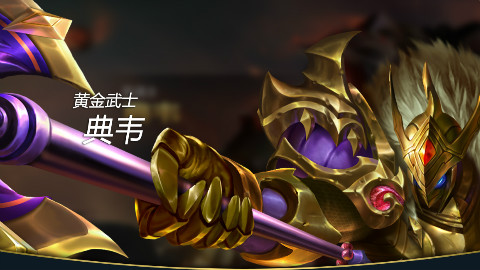 (花落解说)王者荣耀-典韦大神教学,疯狗大魔王