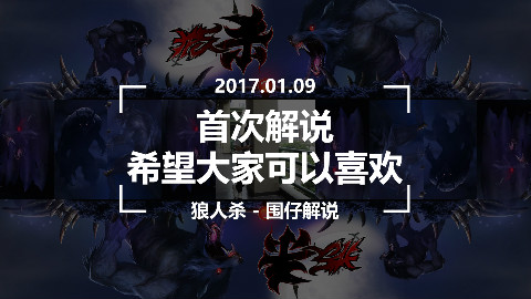 【狼人杀围仔解说】首次解说!希望大家可以喜欢我的作品