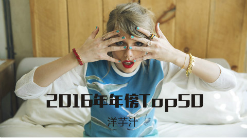 某Acer2016年音乐年榜TOP50
