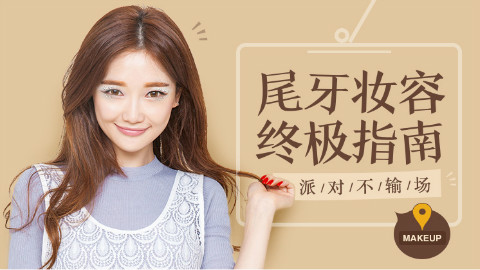 【美人妆】尾牙妆容终极指南 派对不输场