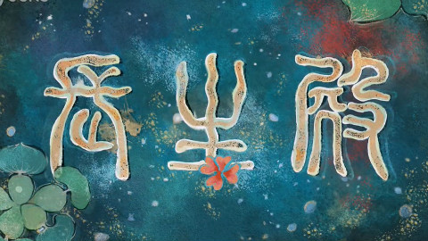国产戏曲动画短片《长生殿》