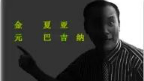 【一人一首金坷垃】金元(演员 by 薛之谦)