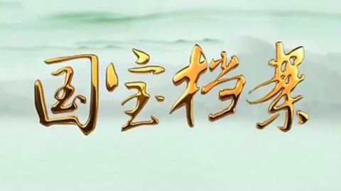 【国宝档案】探秘西陵——夜盗“珍妃”墓【720P】