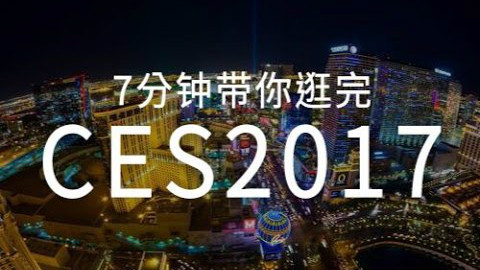 7分钟逛完CES 2017 by 轻电科技