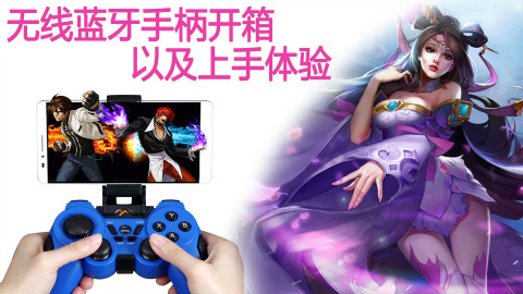 【小白开箱】手感爽翻!白菜价多平台无线蓝牙游戏手柄开箱以及上手体验