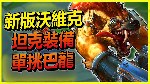 新版沃維克 - 實戰示範:坦克裝備單挑巴龍? - LoL英雄聯盟