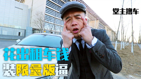 【堂主撸车】用捷达的价钱,买台豪华品牌装逼车是什么样的体验?