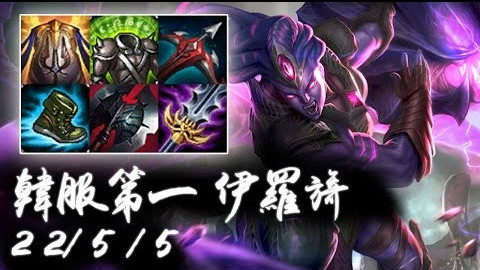 【韩服高端】韩服第一俄洛伊 强势TOP逆天输出,带领队伍走向胜利