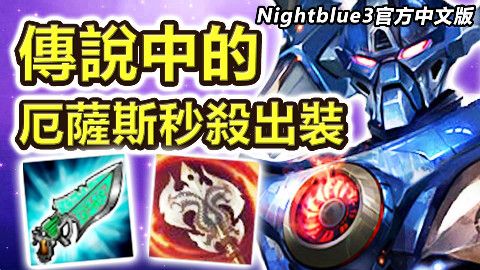 「Nightblue3中文」傳說中的厄薩斯秒殺出裝 科技槍九頭蛇厄薩斯打野