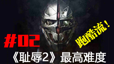 【流明】《耻辱2》最高难度-无超能力跑酷流解说02