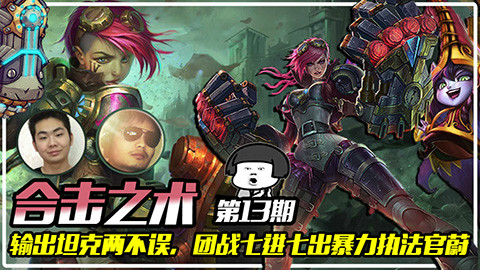 【合击之术】13:输出坦克两不误,团战七进七出暴力执法官蔚