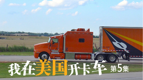 涨姿势 中国卡车和美国卡车差距原来这么大
