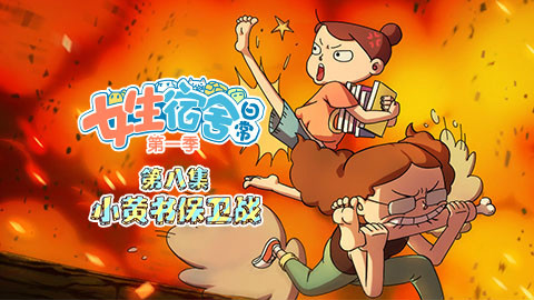 女生宿舍日常 第八话 小黄书保卫战