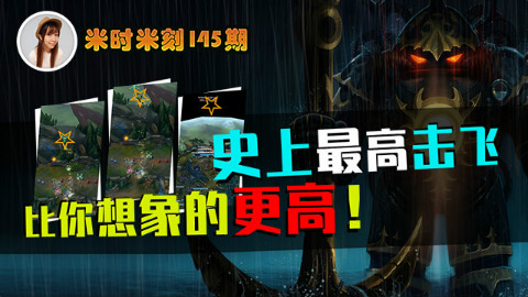 《米时米刻》145:史上最高击飞,比你想象的更高!