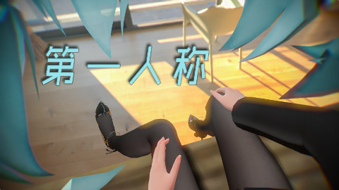 【第一人称MMD】你们想过Miku的感受吗 {2P黑丝正片}