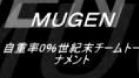【补档】【合集】【Mugen】自重率0%世紀末チームトーナメント