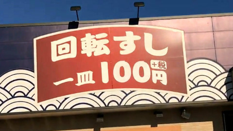 【未命名】3块钱一个的回转寿司 日本冈山县仓敷市