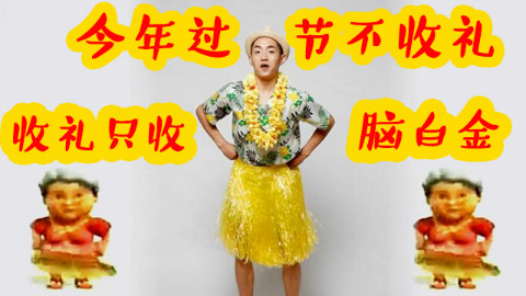 【小邱】百年系列-中国人过年送礼都经历了什么!