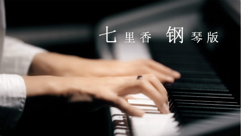 钢琴演奏《七里香》,好美!