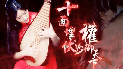 【青瑶】琵琶《十面埋伏VS权御天下》——千年战场杀!杀!杀!
