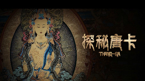 微纪录片《探秘唐卡》