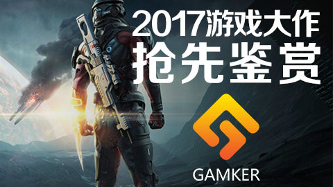 【新年特辑】2017游戏大作抢先看【GAMKER】