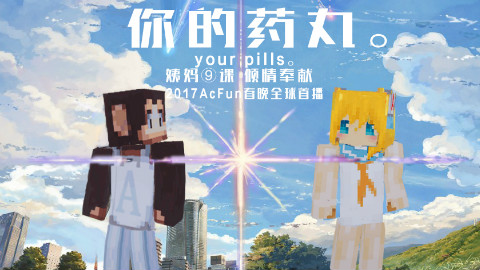 【2017春晚】你的药丸 。