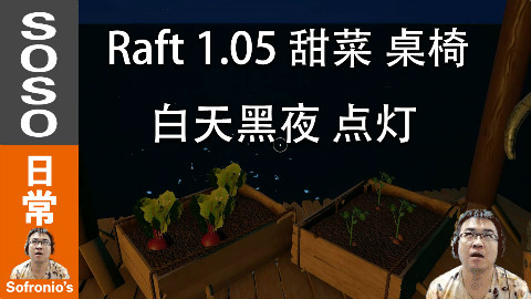 【soso游戏】Raft更新啦1.05 @Sofronio