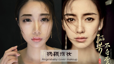 【Angelababy仿妆】孤芳不自赏白娉婷伤痕妆容 | Oriii皓皓