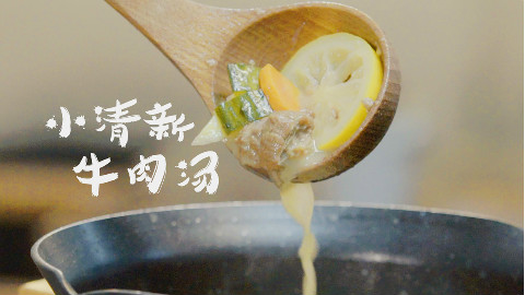 【食事】年味 | 小清新牛肉汤煮出春天的味道