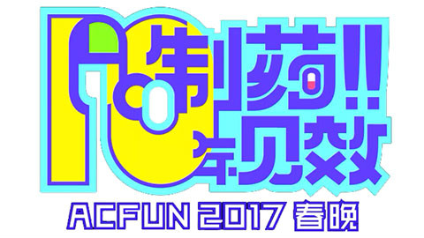2017年AcFun春节联欢晚会