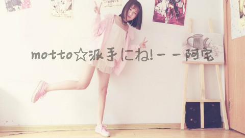 【阿宅】大胆一点!--户松遥 宅舞初投 (非原版 自制编舞)