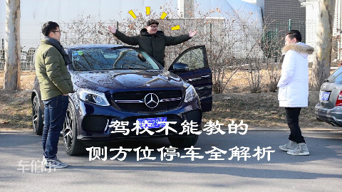 【驾校不能教的】02期:日常侧方位停车技巧