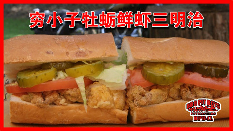 【soso字幕组】美国土豪BBQ 穷小子牡蛎鲜虾三明治 @Sofronio @BBQPitBoys